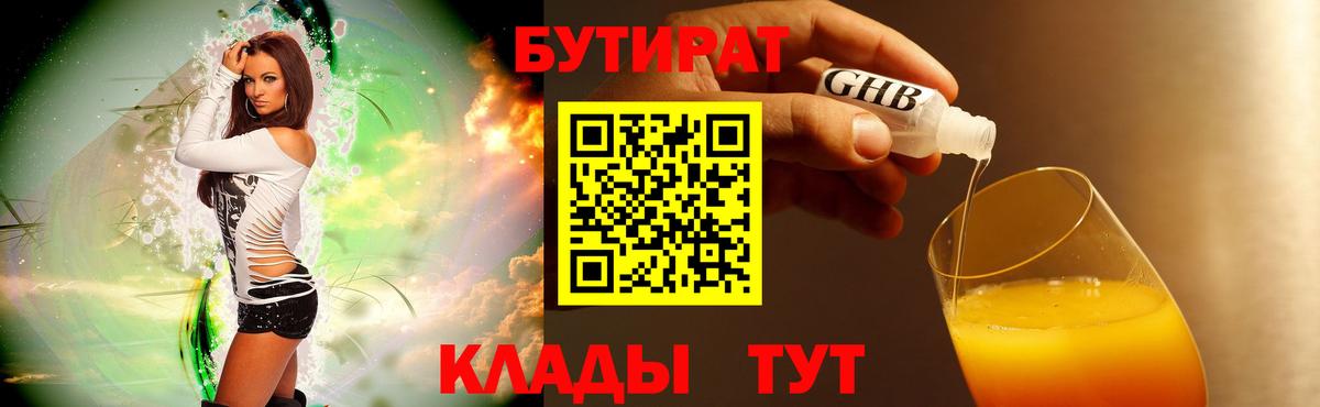 БУТИРАТ Butirat Южноуральск