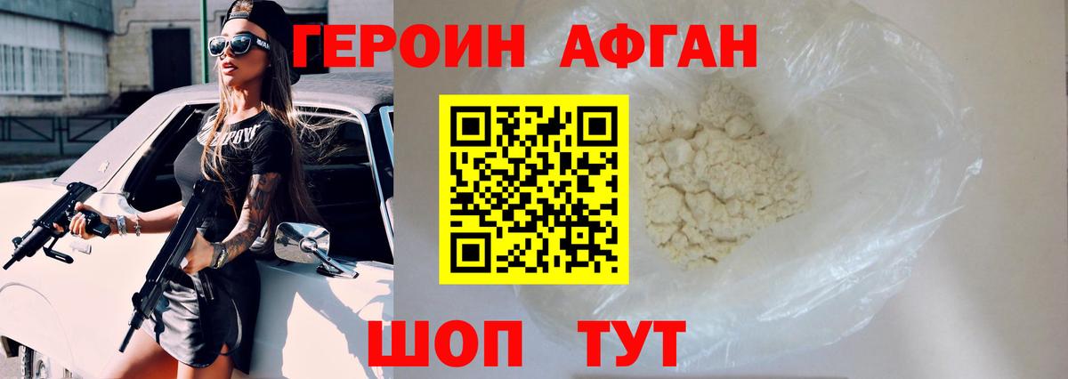 ГЕРОИН Афган Южноуральск